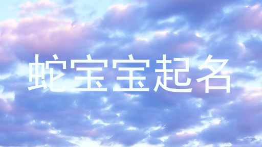 蛇宝宝起名