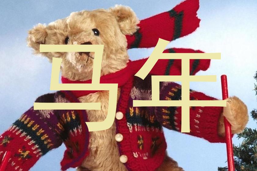 马年