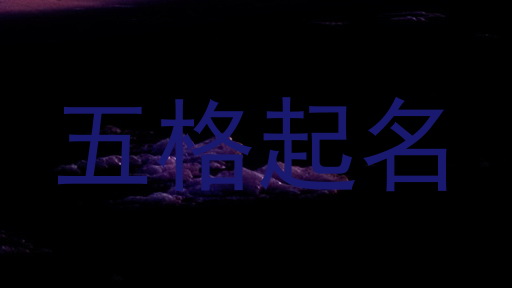 五格起名