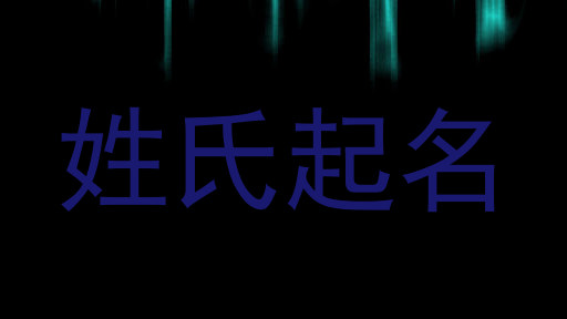 姓氏起名