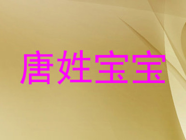 唐姓宝宝