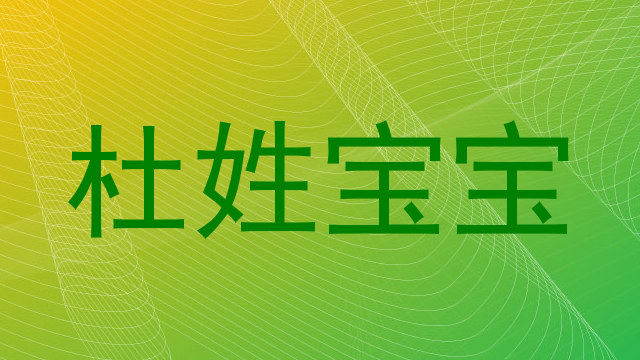 杜姓宝宝