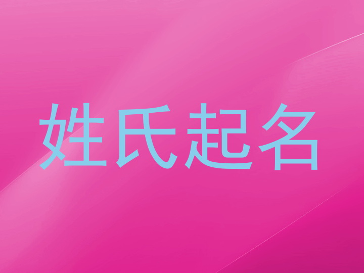 姓氏起名