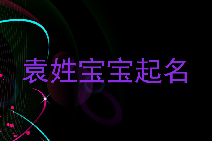 袁姓宝宝起名