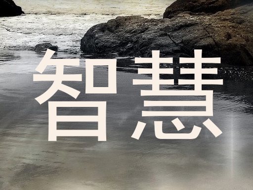 智慧