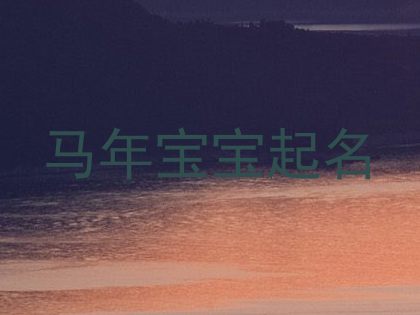 马年宝宝起名