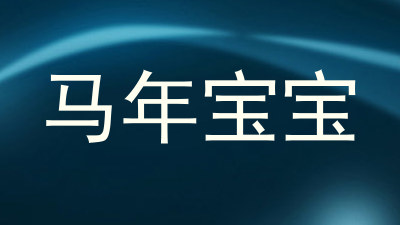 马年宝宝