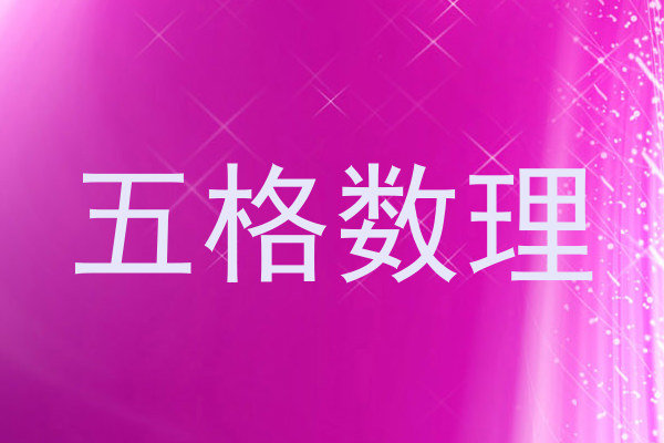 五格数理