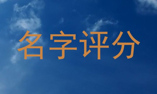 名字评分