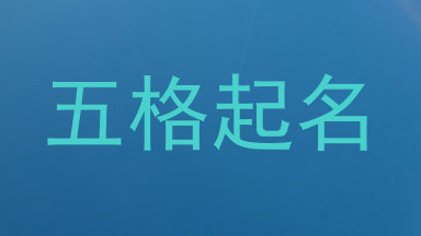 五格起名
