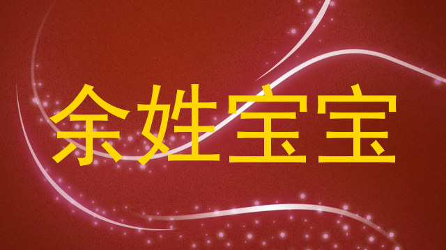 余姓宝宝