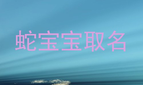 蛇宝宝取名