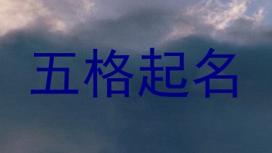 五格起名