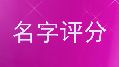 名字评分
