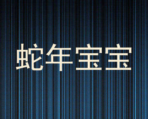 蛇年宝宝