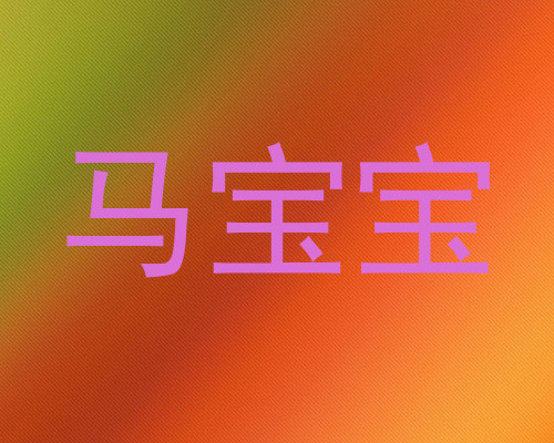 马宝宝