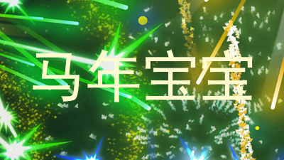 马年宝宝