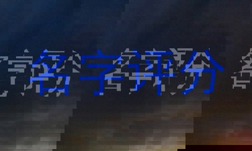 名字评分