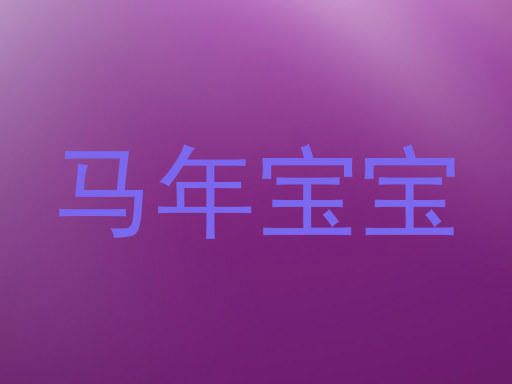 马年宝宝