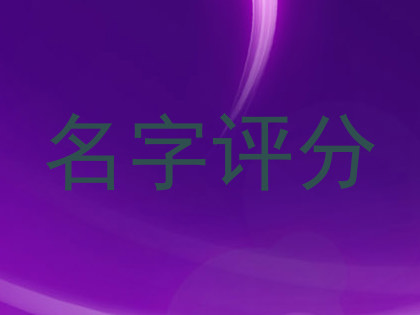 名字评分