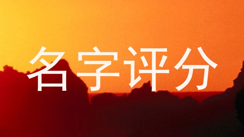 名字评分