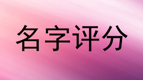 名字评分