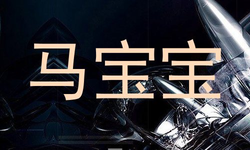 马宝宝