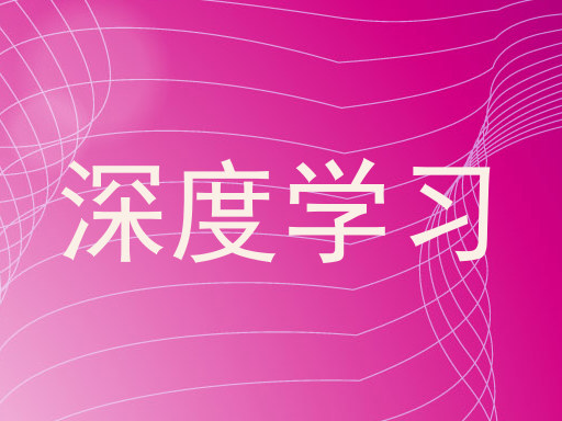 深度学习