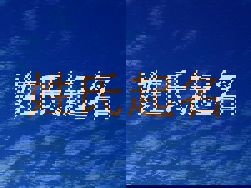 姓氏起名