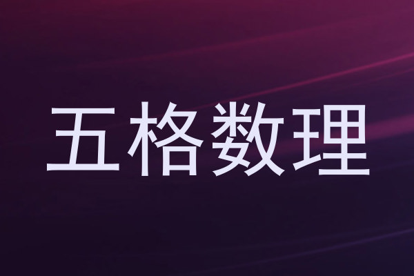 五格数理