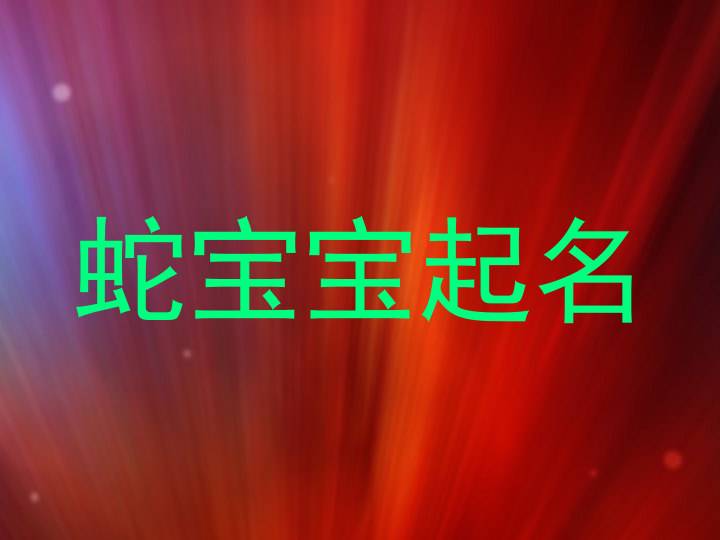 蛇宝宝起名