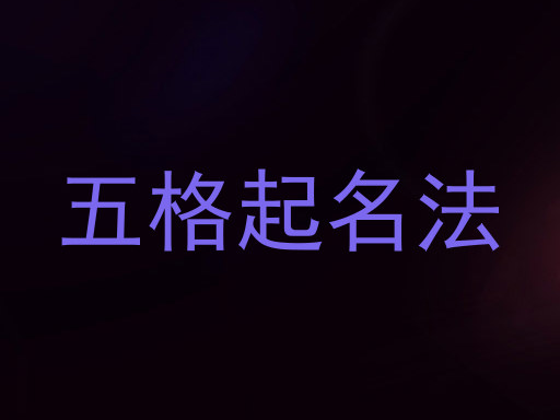 五格起名法