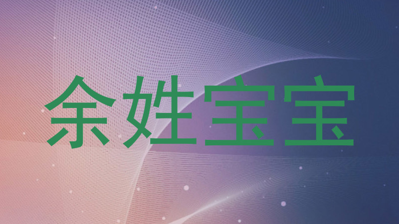 余姓宝宝