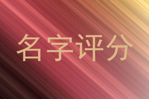 名字评分