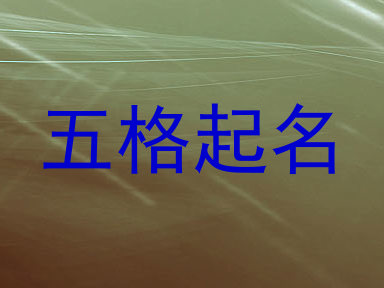 五格起名