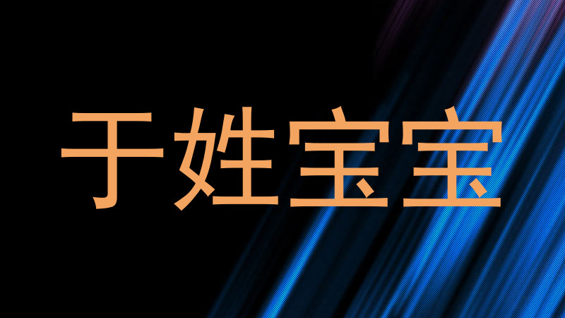于姓宝宝