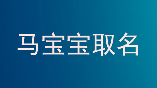 马宝宝取名