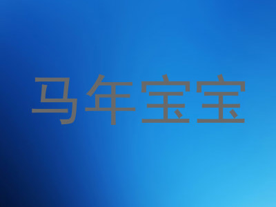 马年宝宝