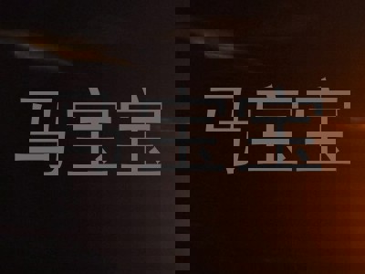 马宝宝
