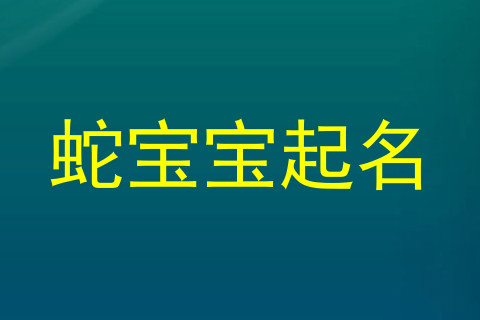 蛇宝宝起名