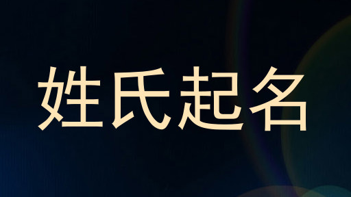 姓氏起名