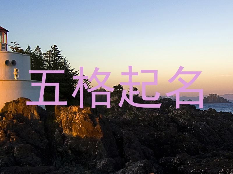 五格起名