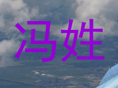 冯姓