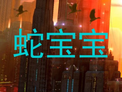 蛇宝宝