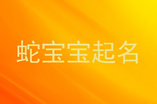 蛇宝宝起名