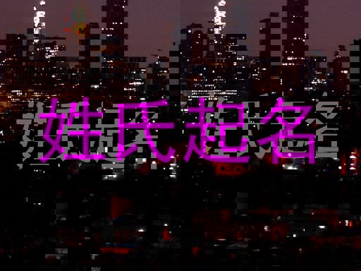 姓氏起名
