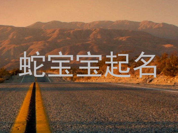 蛇宝宝起名