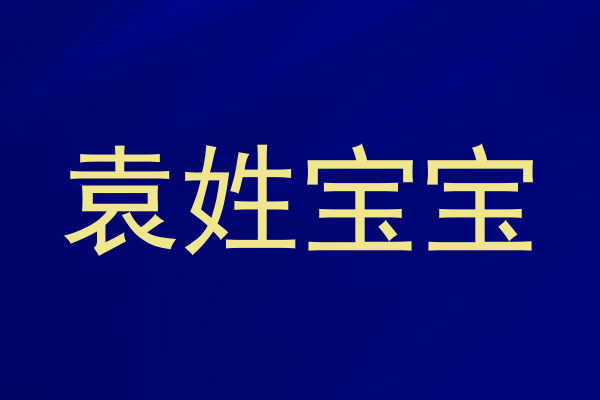 袁姓宝宝
