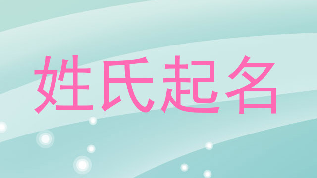 姓氏起名