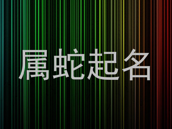 属蛇起名